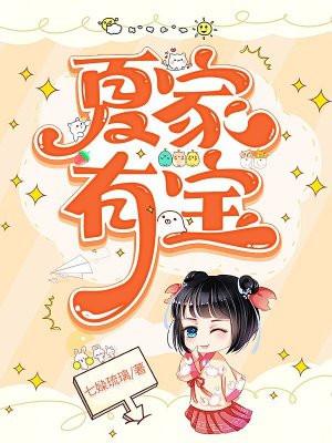 夏家小女儿还俗了
