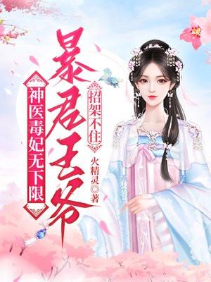 神医毒妃王爷宠上天