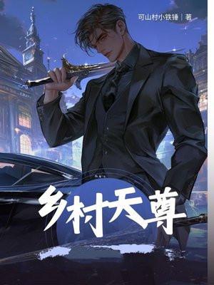乡村神尊奶爸