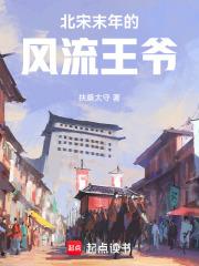 北宋末年的风流王爷女主介绍