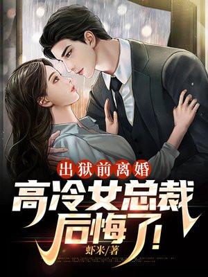 女生出狱后的总裁