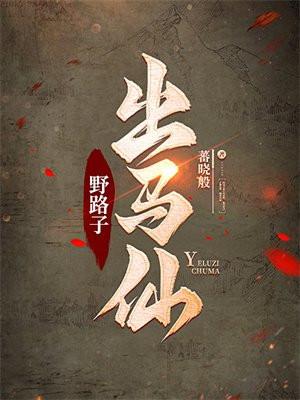 出马仙必经之路 出马仙必经之路