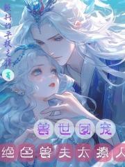 兽世种田绝色兽夫狂宠妻几个男主