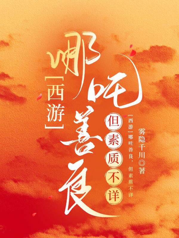哪吒坏人