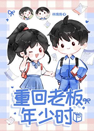 重回老板年少时番外