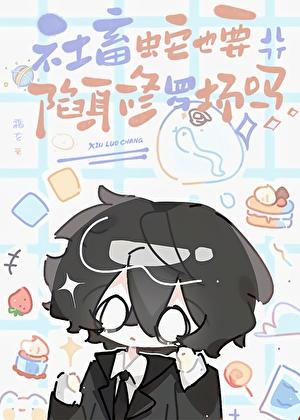 社畜蛇也要陷身修罗场吗番外