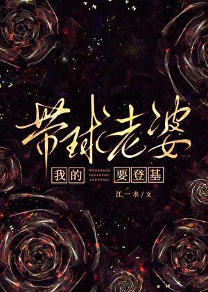 我的带球老婆未成年