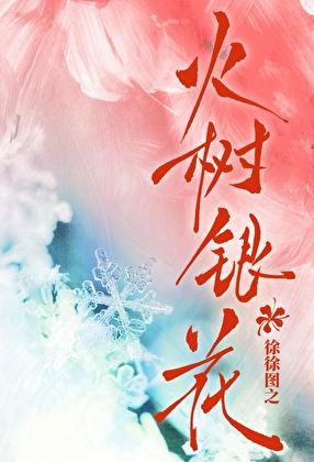 火树银花的寓意和象征