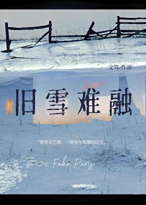 旧雪难融文笃全文阅读免费版