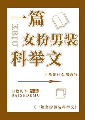 一篇女扮男装科举文免费阅读