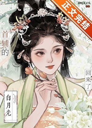 首辅的白月光亡妻回来了防盗章
