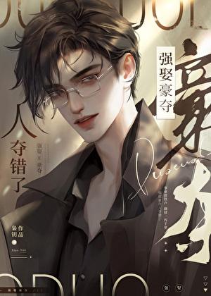 强取豪夺人夺错了by枭