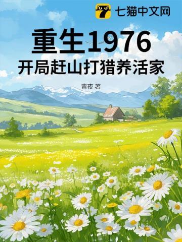 重生1976开局赶山打猎养活家免费