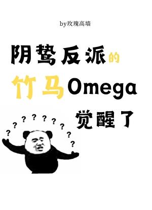 阴鸷反派的竹马o觉醒了txt