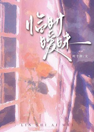 临时暧昧by时千辞
