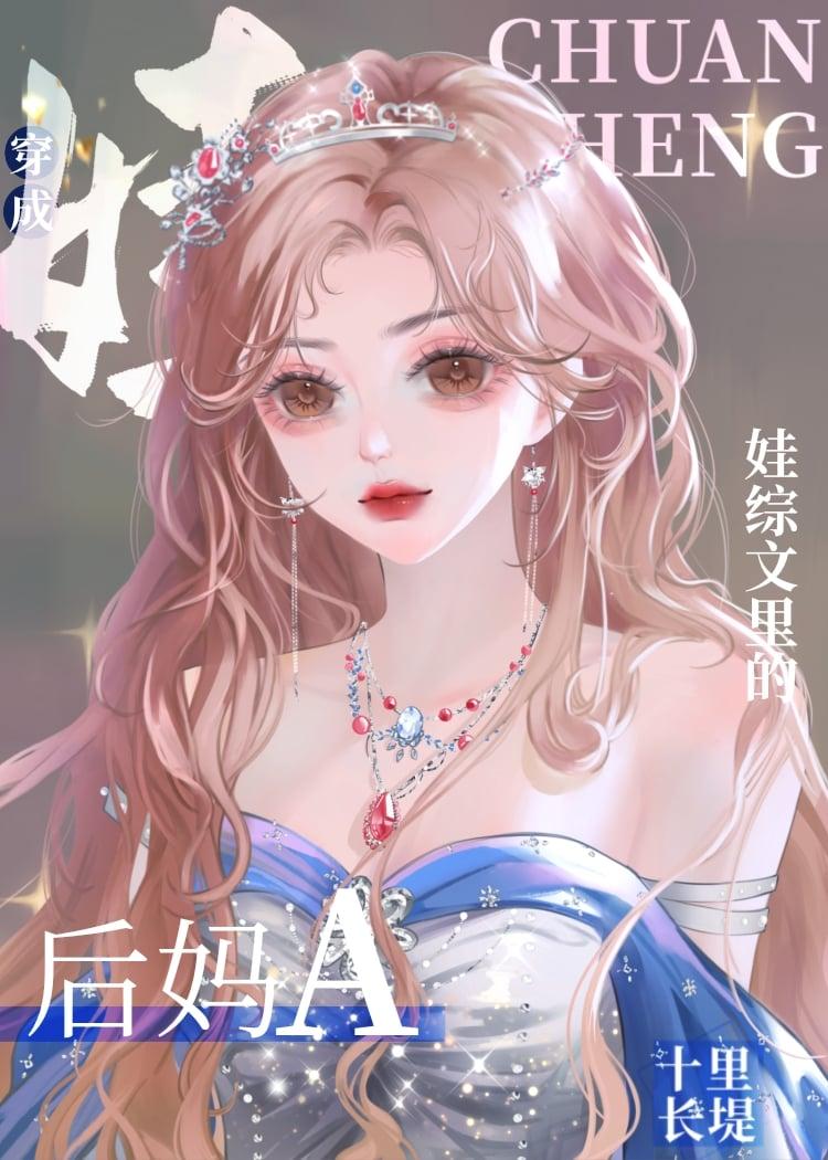 后妈a带崽指南百度