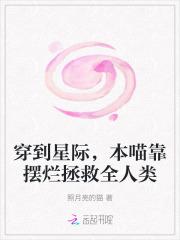 穿到星际本喵靠摆烂拯救全人类