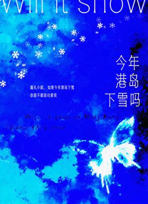今年港岛下雪吗王三九免费