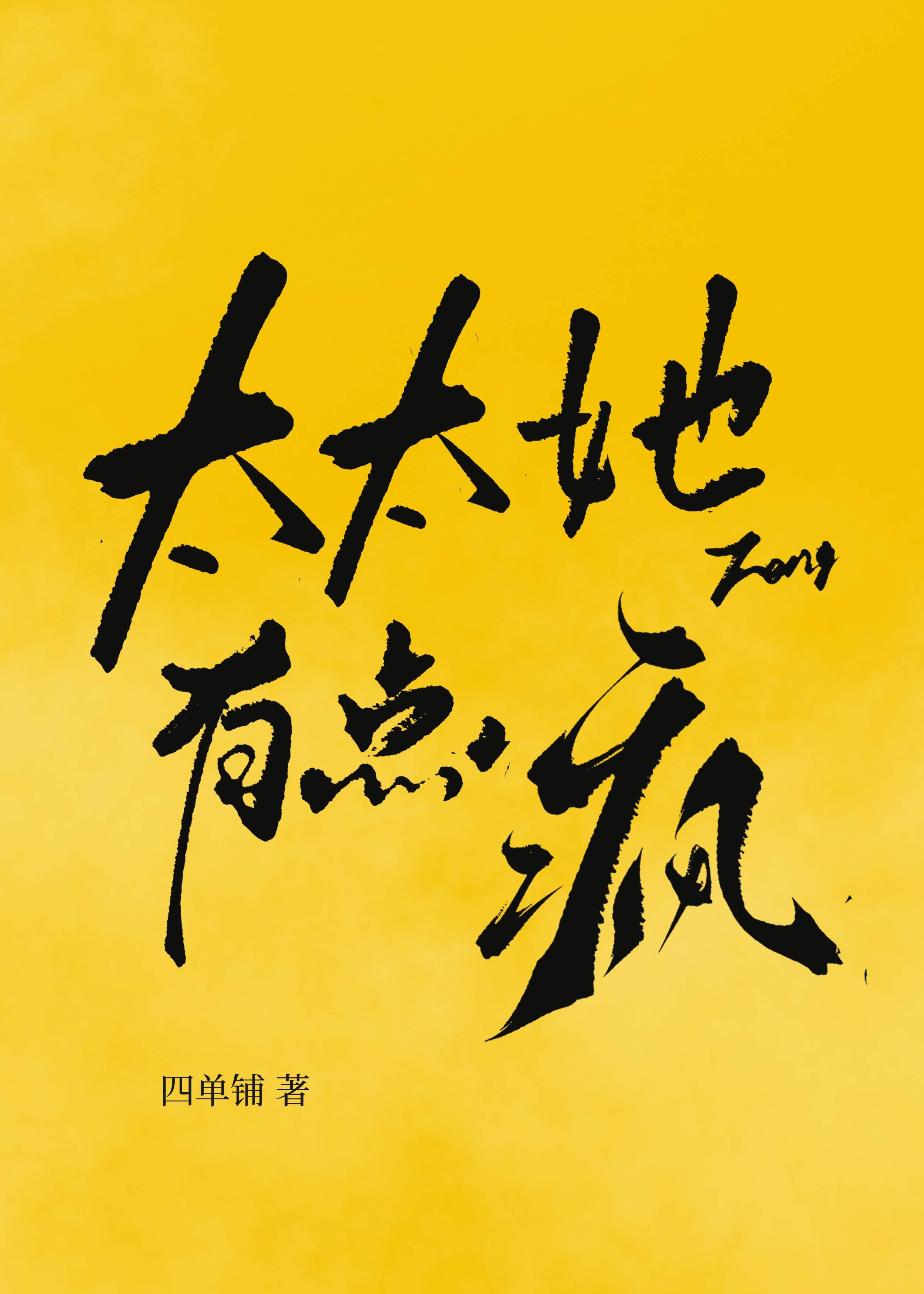 太太她有点疯by四单铺免费阅读