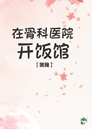 骨科医院门口做什么生意好