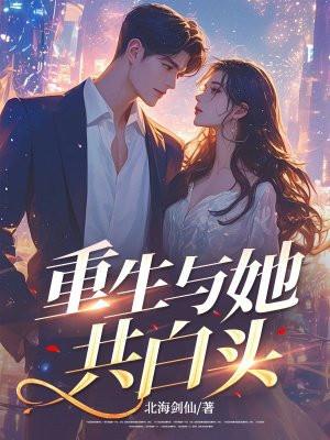 重生与她共白头txt