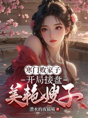 寒门败家子大结局