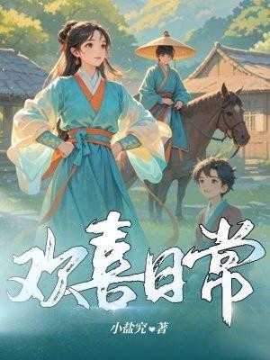 欢喜日常 欢喜日常