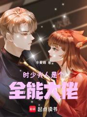 时少夫人是个全能大佬
