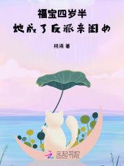 福宝四岁半,她成了反派亲闺女 福宝四岁半,她成了反派亲闺女