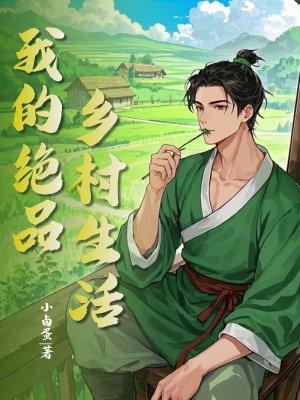 我的绝品乡村生活 我的绝品乡村生活