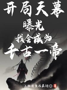 开局天幕曝光我会成为千古一帝