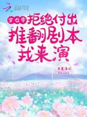 穿七零，拒绝付出推翻剧本我来演