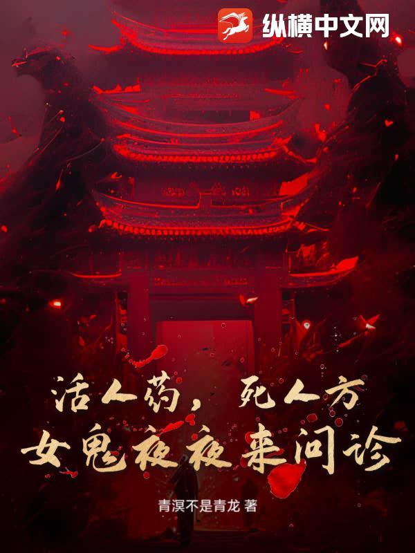活人药,死人方:女鬼夜夜来问诊 活人药,死人方:女鬼夜夜来问诊