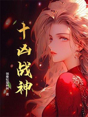 十凶战神 十凶战神