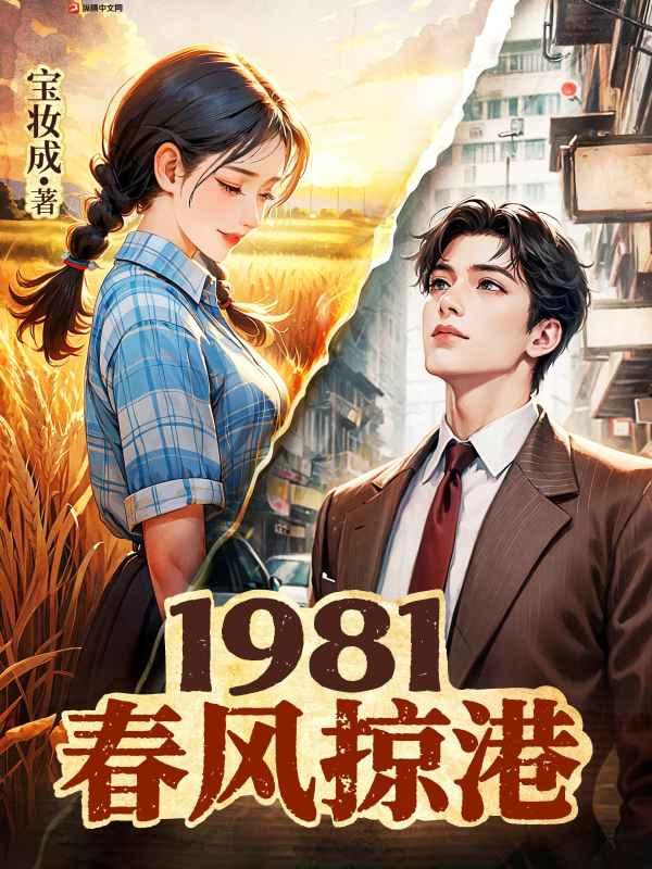 1981：春风掠港