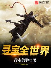 寻宝全世界 寻宝全世界