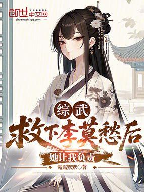 综武:救下李莫愁后,她让我负责 综武:救下李莫愁后,她让我负责