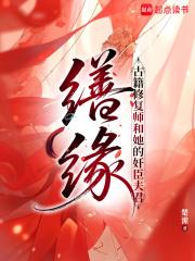 缮缘:古籍修复师和她的奸臣夫君 缮缘:古籍修复师和她的奸臣夫君
