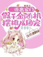 逐出家门,假千金随机摆摊成团宠 逐出家门,假千金随机摆摊成团宠