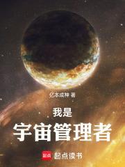 我是宇宙管理者 我是宇宙管理者