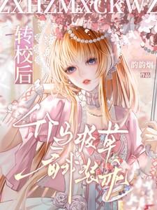 转校后，竹马校草看我装乖