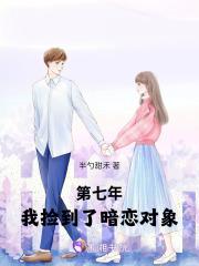 第七年,我捡到了暗恋对象 第七年,我捡到了暗恋对象