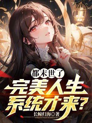 都末世了,完美人生系统才来? 都末世了,完美人生系统才来?