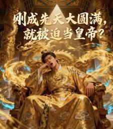 刚成先天大圆满,就被迫当皇帝? 刚成先天大圆满,就被迫当皇帝?