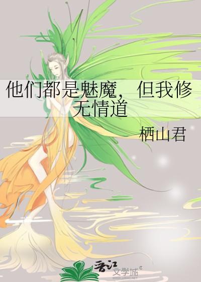 他们都是魅魔,但我修无情道 他们都是魅魔,但我修无情道