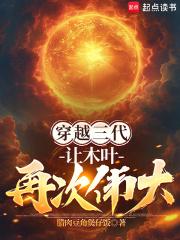 穿越三代:让木叶再次伟大! 穿越三代:让木叶再次伟大!